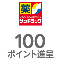 サンドラッグ 100ポイント進呈