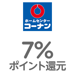 コーナン 7％ポイント進呈