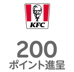 KFC 200ポイント進呈