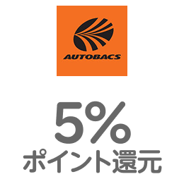 オートバックス 5％ポイント進呈