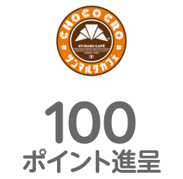 サンマルク 100ポイント進呈