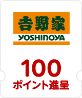 吉野家 100ポイント進呈