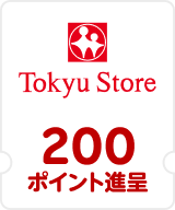 東急ストア 200ポイント進呈