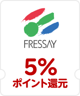 FRESSAY 5％ポイント還元