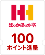 ほっかほっか亭 100ポイント進呈