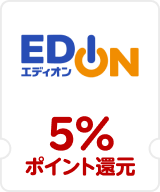 エディオン 5％ポイント還元