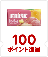 フリスク 100ポイント進呈