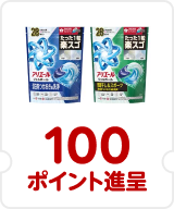 アリエールジェルボール 100ポイント進呈