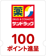 サンドラッグ 100ポイント進呈