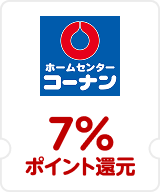 コーナン 7％ポイント進呈