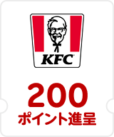 KFC 200ポイント進呈