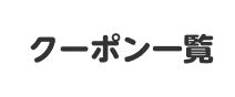クーポン一覧