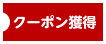 クーポン獲得