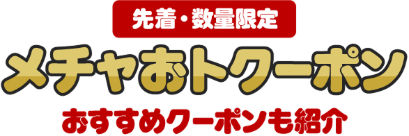 ［先着・数量限定］メチャおトクーポン おすすめクーポンも紹介