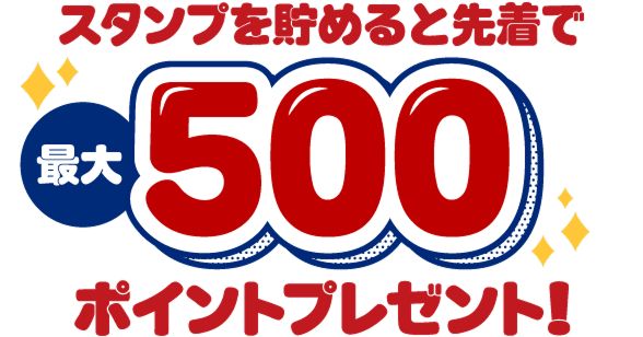 スタンプを貯めると先着で最大500ポイントプレゼント！