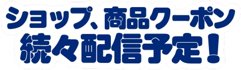 ショップ、商品クーポン続々配信予定！