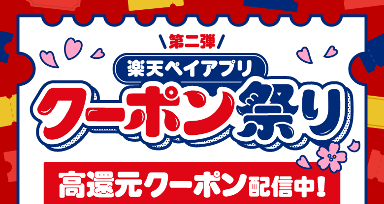 第二弾 楽天ペイアプリ クーポン祭り 高還元クーポン配信中！