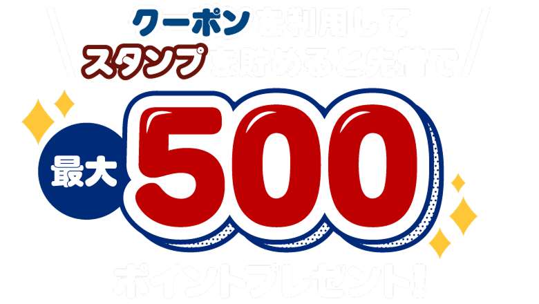 クーポンを利用してスタンプを貯めると先着で最大500ポイントプレゼント！