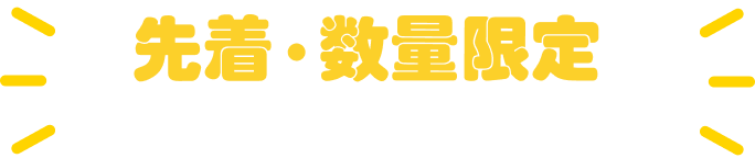 先着・数量限定のクーポンを配信中