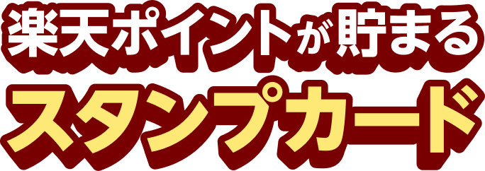 楽天ポイントが貯まるスタンプカード