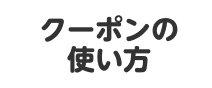 クーポンの使い方