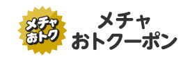 メチャおトクーポン