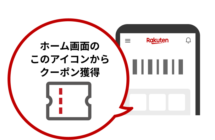 ホーム画面のクーポンアイコンからクーポン獲得