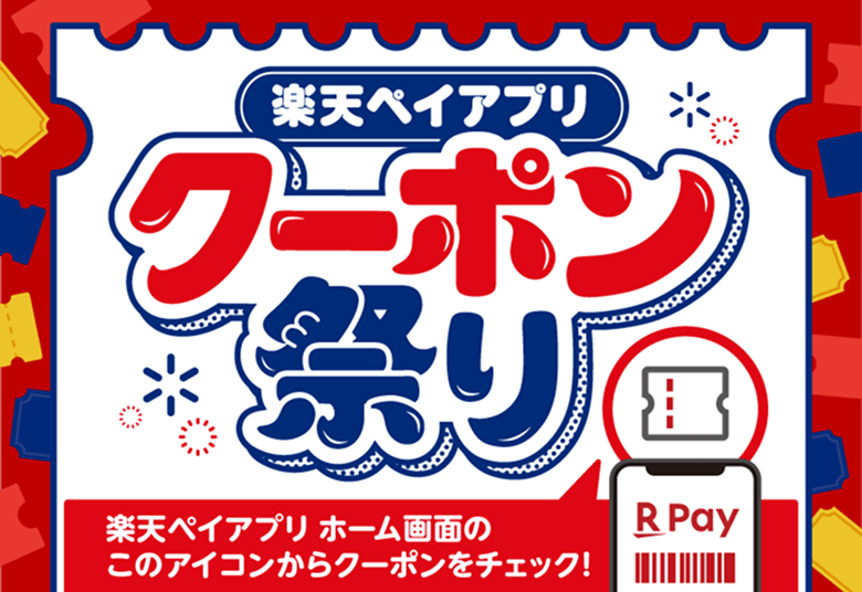 楽天ペイアプリ　クーポン祭り　楽天ペイアプリホーム画面のクーポンアイコンからクーポンをチェック！