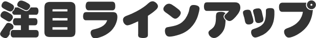 注目ラインアップ