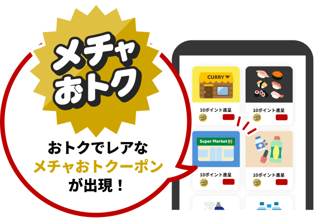 メチャおトク おトクでレアな メチャおトクーポン が出現！