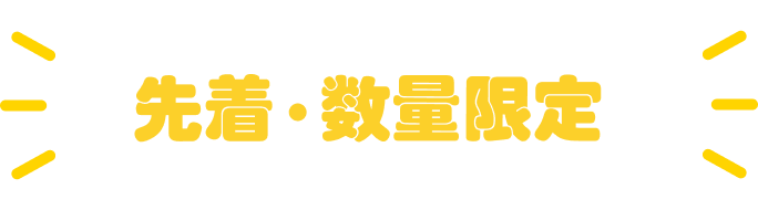 毎週金曜日10時は先着・数量限定のクーポンを配信
