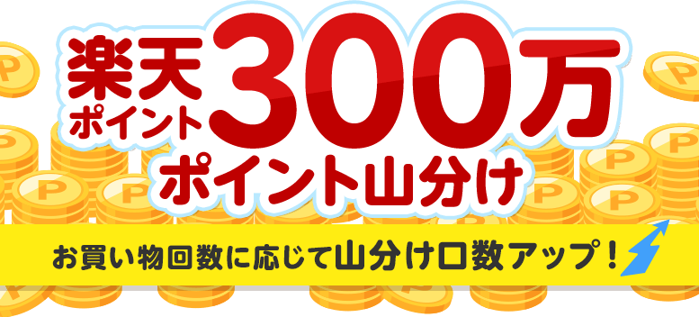 楽天ポイント300万ポイント山分け(お買い物回数に応じて山分け口数アップ！)