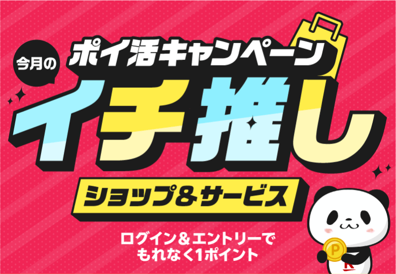 ポイ活キャンペーン 今月のイチ推しショップ&サービス ログイン&エントリーでもれなく1ポイント