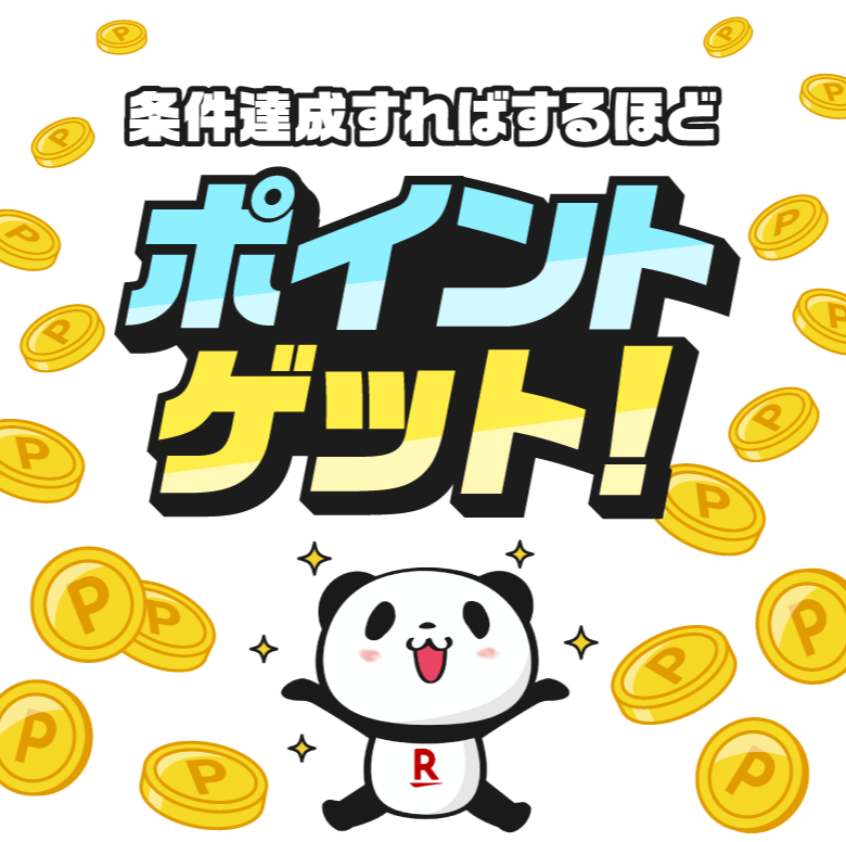 条件達成すればするほどポイントゲット