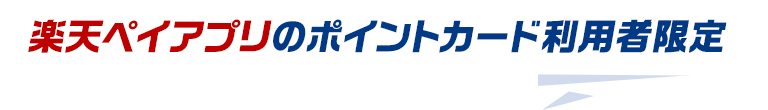 楽天ペイアプリのポイントカード利用者限定