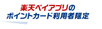 楽天ペイアプリのポイントカード利用者限定