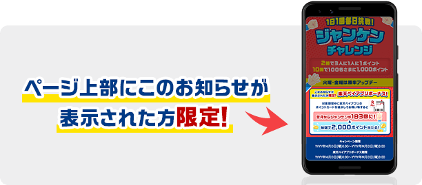 ページ上部にこのお知らせが表示された方限定！