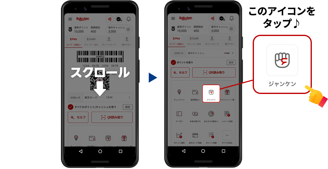 楽天ペイアプリ内 ジャンケンアイコンをタップ♪