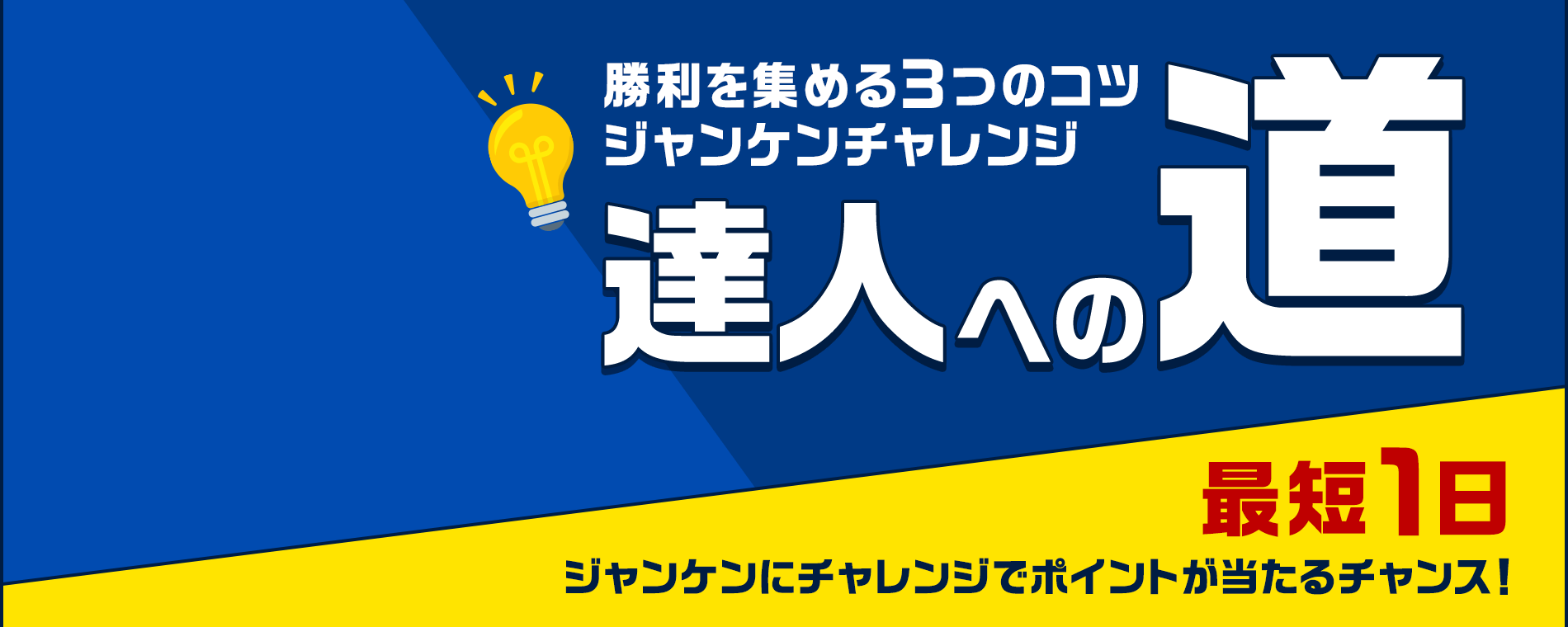 【勝利を集める3つのコツ ジャンケンチャレンジ 達人への道】最短1日 ジャンケンにチャレンジでポイントが当たるチャンス！