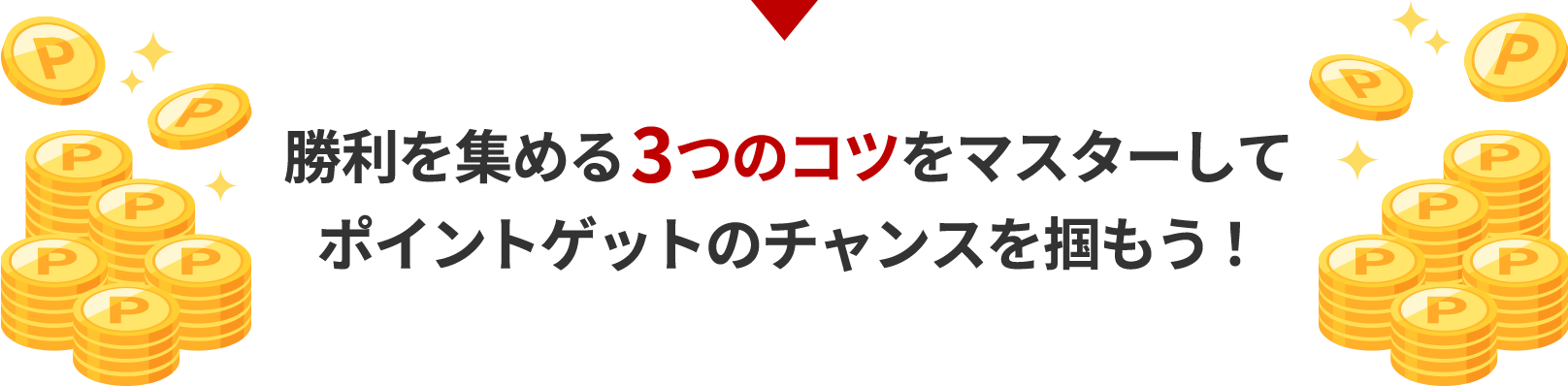 勝利を集める3つのコツをマスターしてポイントゲットのチャンスを掴もう！