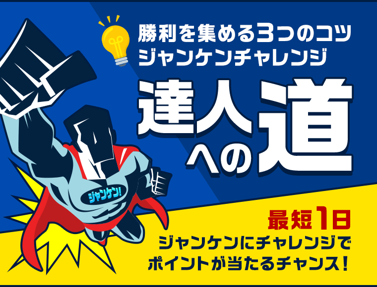 【勝利を集める3つのコツ ジャンケンチャレンジ 達人への道】最短1日 ジャンケンにチャレンジでポイントが当たるチャンス！