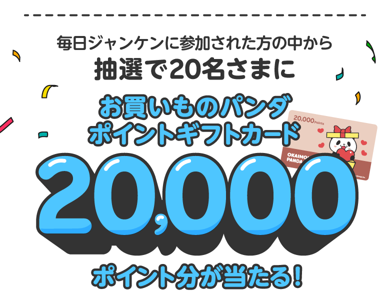 毎日ジャンケンに参加された方の中から抽選で20名さまにお買いものパンダポイントギフトカード20,000ポイント分が当たる！