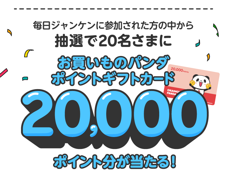 毎日ジャンケンに参加された方の中から抽選で20名さまにお買いものパンダポイントギフトカード20,000ポイント分が当たる！