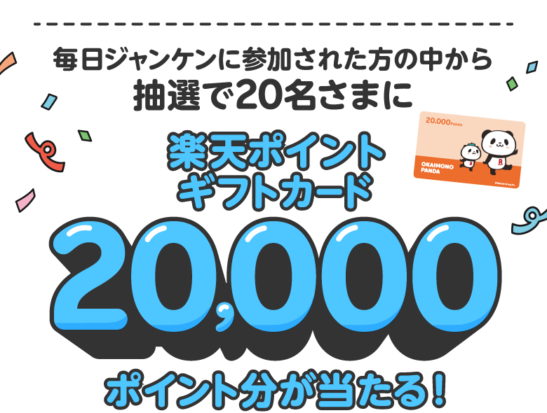 毎日挑戦！ジャンケンチャレンジ - 楽天ポイントカード