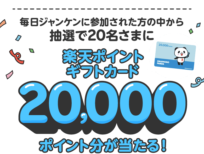 毎日ジャンケンに参加された方の中から抽選で20名さまに楽天ポイントギフトカード20,000ポイント分が当たる！