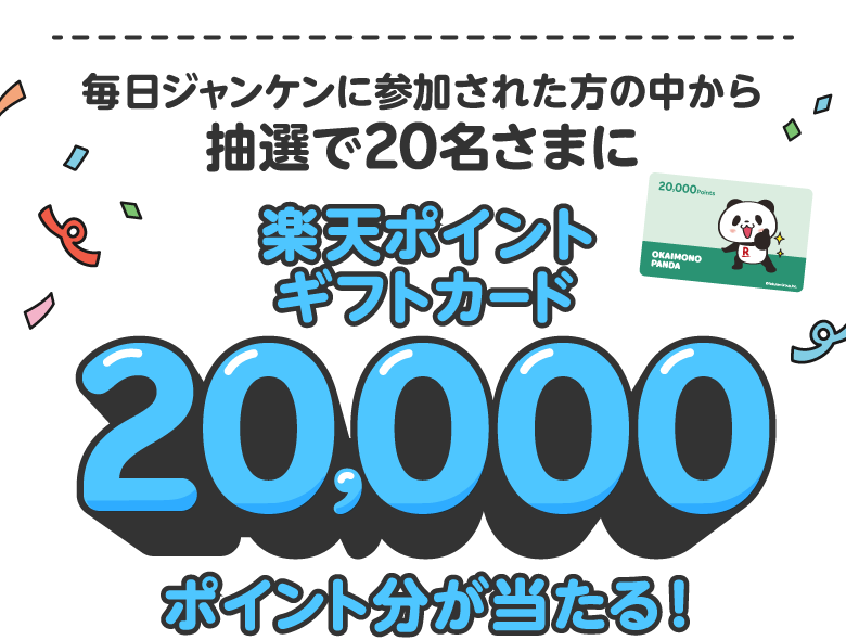 毎日挑戦！ジャンケンチャレンジ - 楽天ポイントカード
