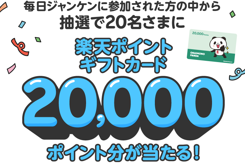 毎日ジャンケンに参加された方の中から抽選で20名さまに楽天ポイントギフトカード20,000ポイント分が当たる！