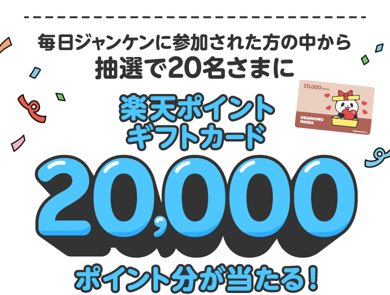 毎日挑戦！ジャンケンチャレンジ - 楽天ポイントカード
