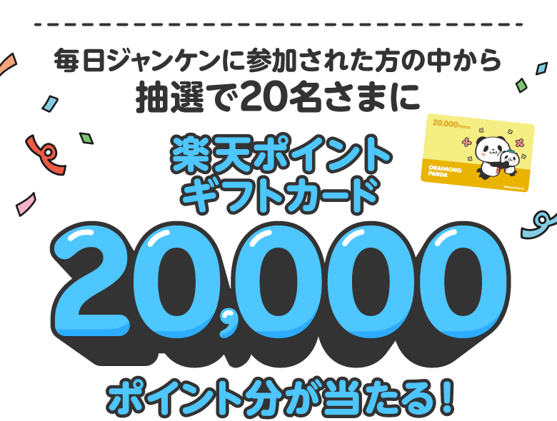 毎日ジャンケンに参加された方の中から抽選で20名さまに楽天ポイントギフトカード20,000ポイント分が当たる！