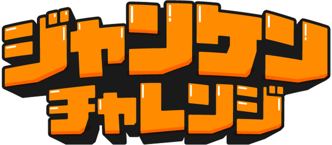 ジャンケンチャレンジ